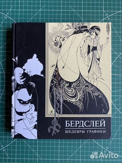 Бердслей Обри 