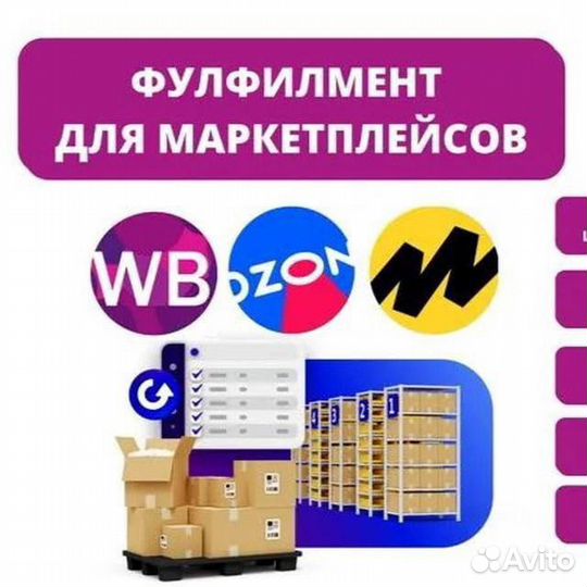 Фулфилмент для маркетплейсов Ozon, Wildberries, ям