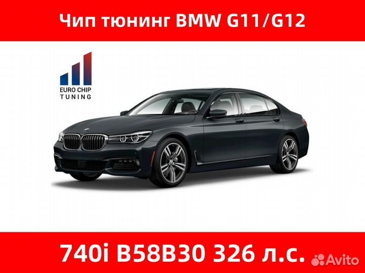 Чип тюнинг BMW 7 series 740i G11 326 лс