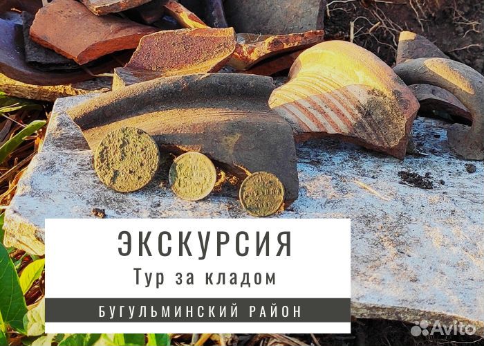 Тур в поисках сокровищ -Бугульминский уезд