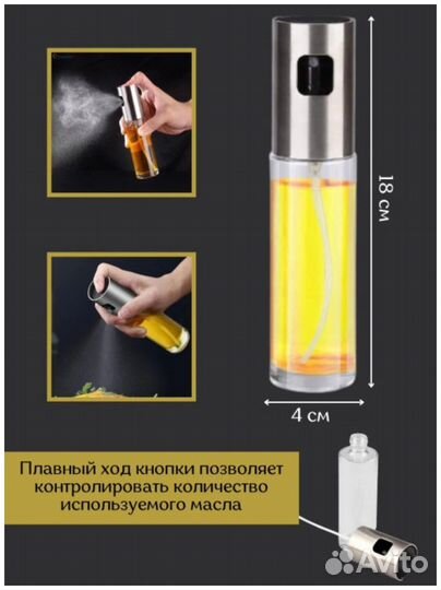 Распылитель для масла, уксуса, соуса