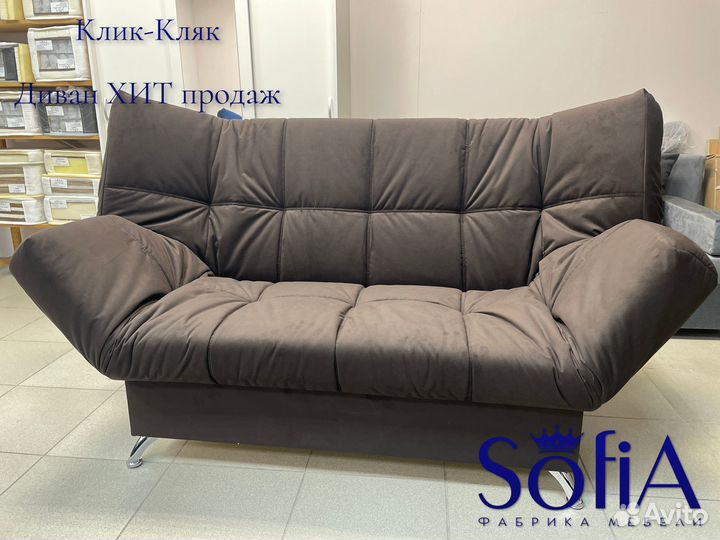 Диван Клик кляк