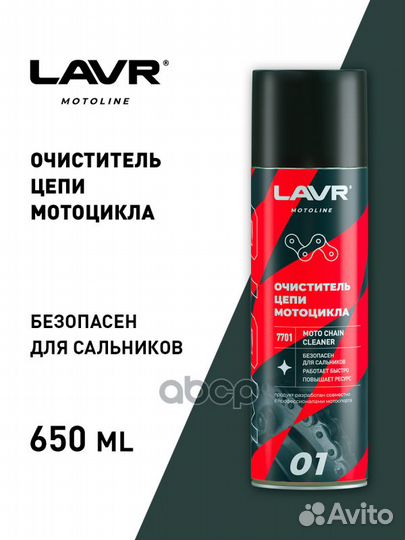 Ln7701 lavr moto Очиститель цепи, 650 мл Ln7701