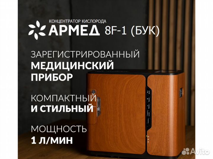 Кислородный концентратор армед 8F-1