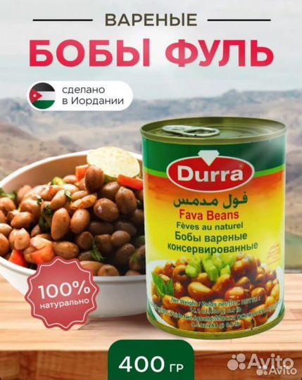 Фуль (бобы варёные)