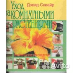 Книги по комнатному цветоводству