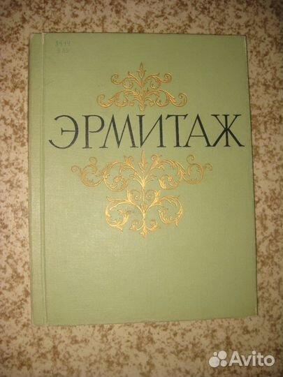 Альбом Эрмитаж