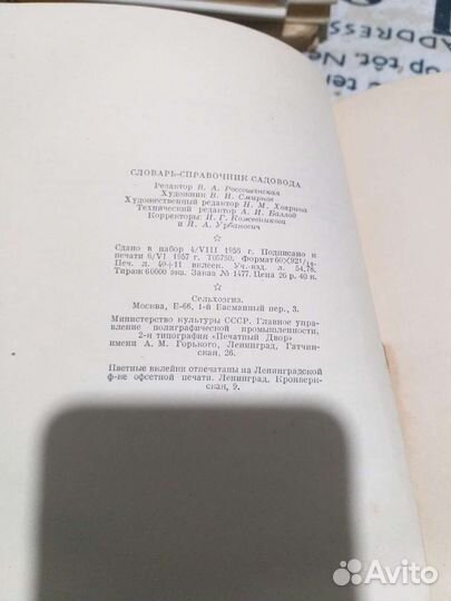 Словарь - справочник садовода 1957г