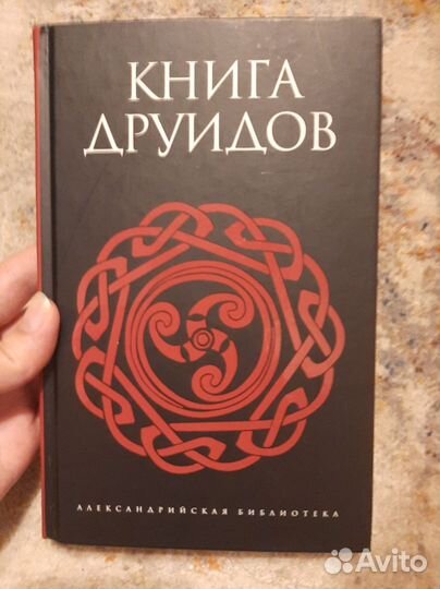 Книга Друидов А. А. Галат