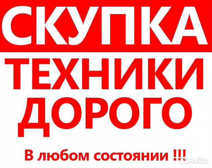 Скупка ноутбуков/игровых приставок