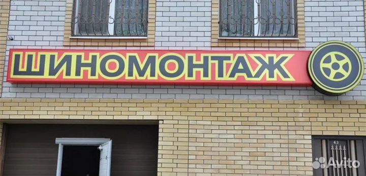 Рекламная Вывеска Шиномонтаж (Световая)