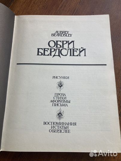 Обри Бердслей, 1992г
