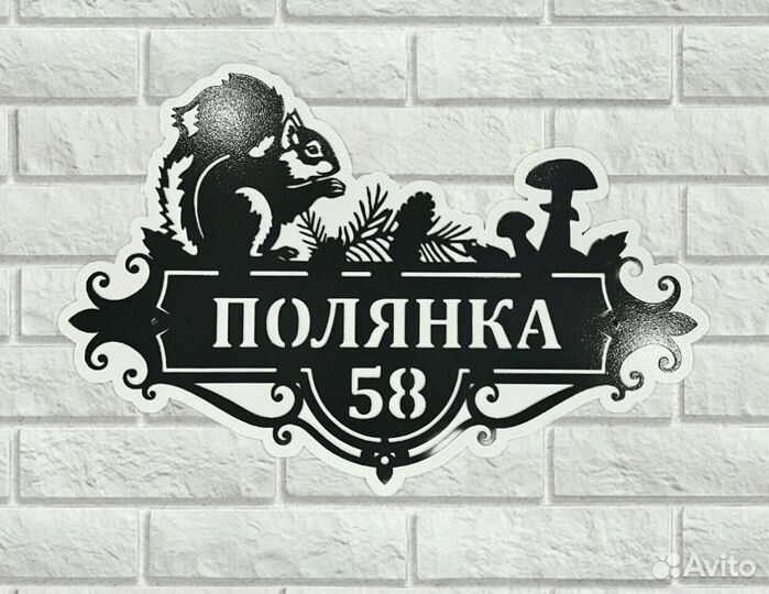 Стильная адресная табличка