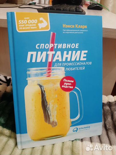 Книга про спортивное питание Ненси Кларк