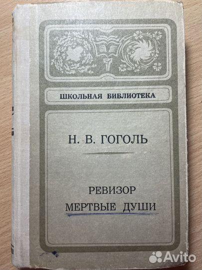 Гоголь мертвые души,ревизор