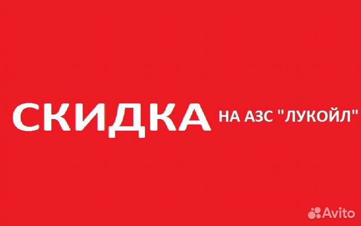 Скидка АЗС и 300 Бонусов Лукойл