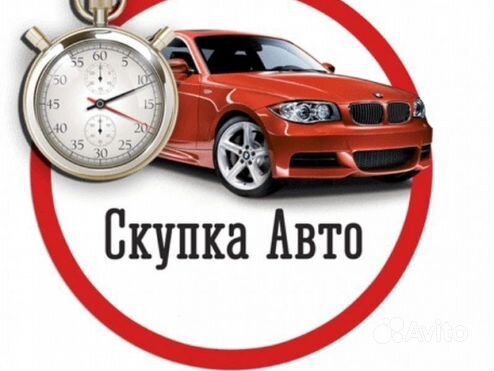 Срочный выкуп авто