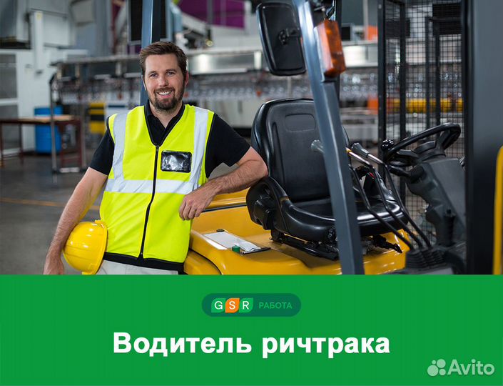 Водитель погрузчика - ричтрака