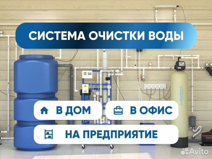 Фильтрация, очистка воды из скважины для дома