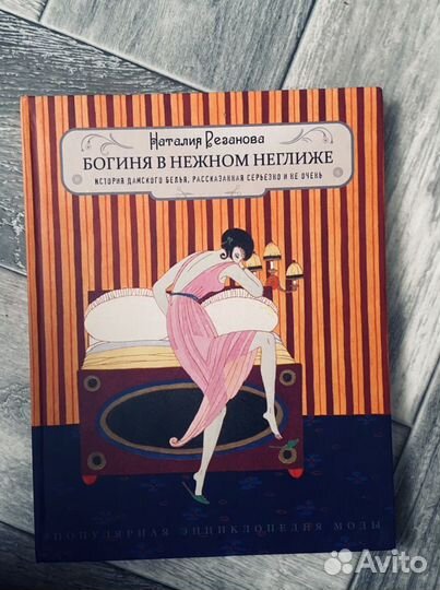 Книги -Наталия Резанова. Энциклопедия моды