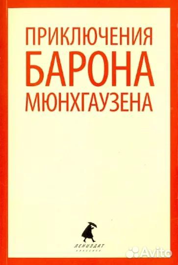 Приключения барона Мюнхгаузена