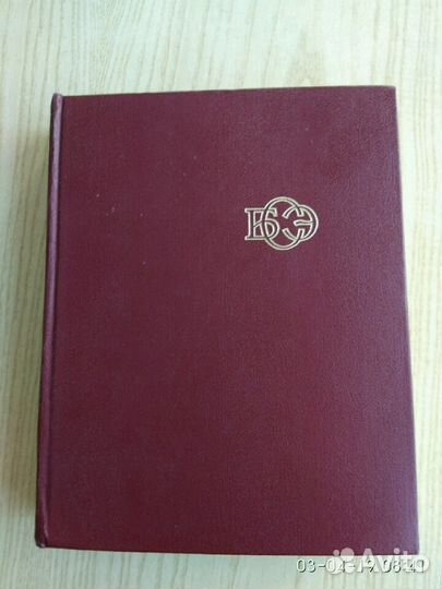 Большая Советская энциклопедия