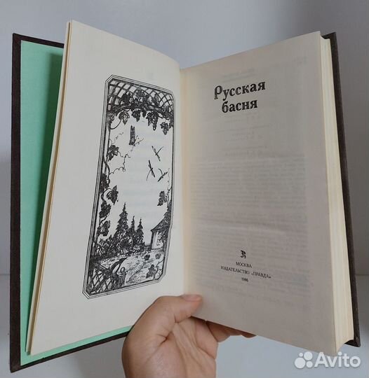 Русская басня 1986 г