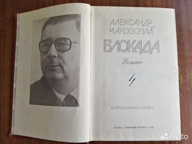 Чаковский блокада. Чаковский блокада книга.