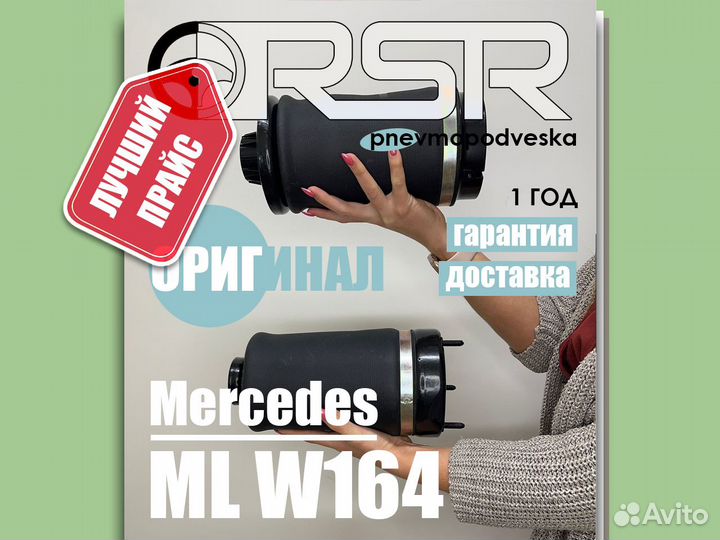 Пневмобаллон Mercedes W164 W166 Оригинал