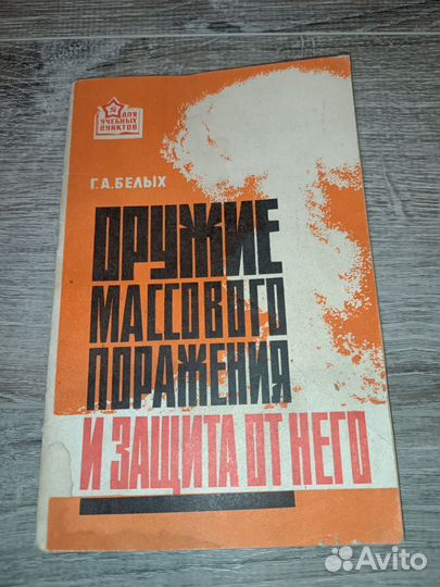 Книга, Оружие массового поражения и защита 1973г