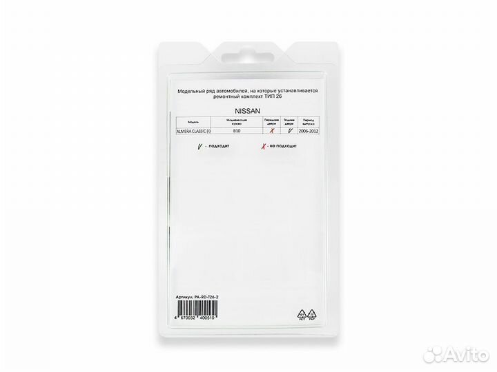 Ремкомплект ограничителей дверей PA-RD-T26-2