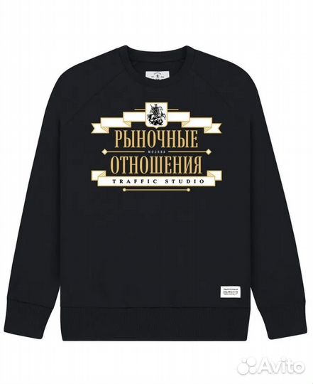 Свитшот рыночные отношения