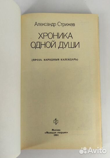 Хроника одной души. Стрижев. Книга не читана