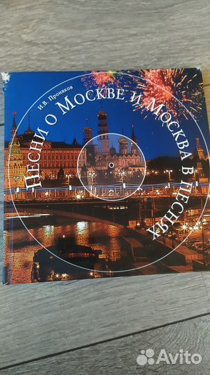 Книга :песни о Москве и Москва в песнях