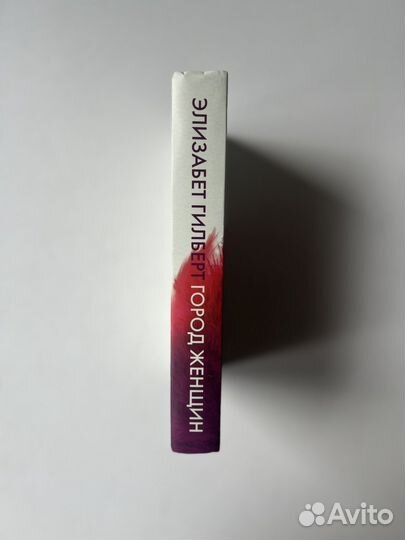 Город женщин элизабет гилберт