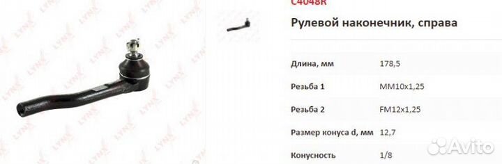 Наконечник рулевой Honda FIT