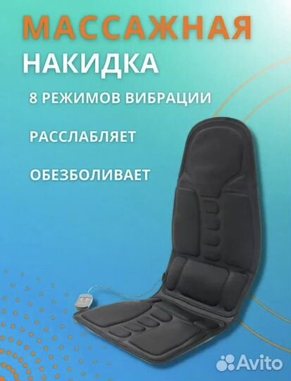 Массажная накидка