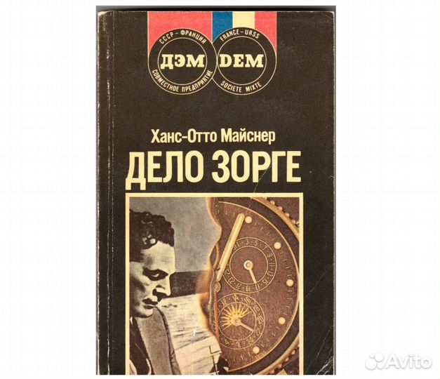 Ханс-Отто Майснер - Дело Зорге