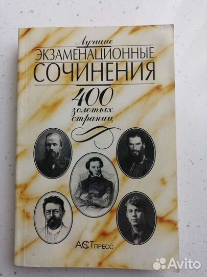 Экзаменационные сочинения 400 Лучшее
