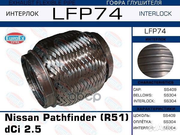 Гофра глушителя (Interlock) LFP74 EuroEX