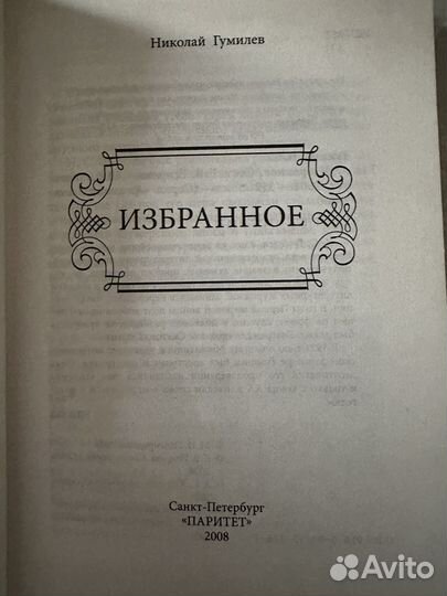 Гумилев Николай