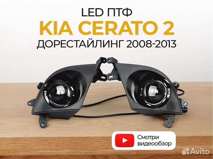 Птф KIA Cerato 2 дорестаилинг (2008-2013)