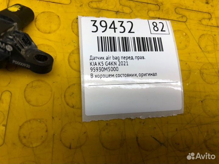 Датчик AIR BAG передний правый Kia K5 G4KN 2021