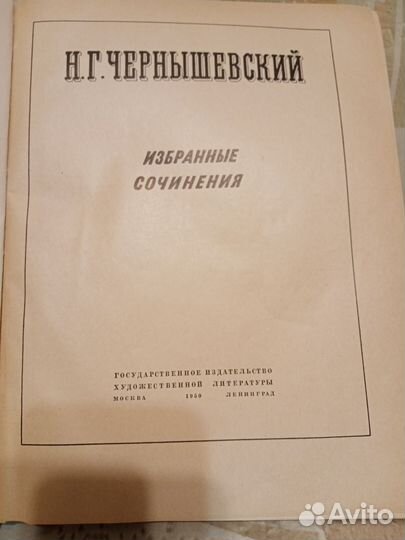 Н.Г.Чернышевский, избранные произведения