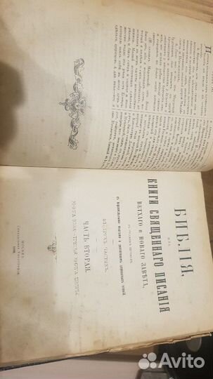 Библия 1908 год