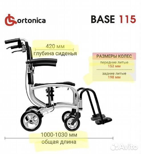 Ortonica Base115 Кресло коляска каталка инвалидная