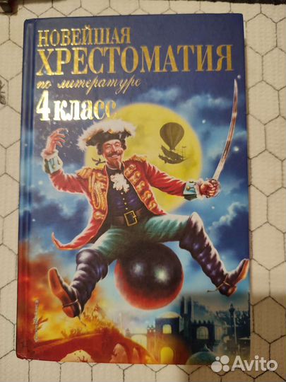 Хрестоматия по литературе 4 класс