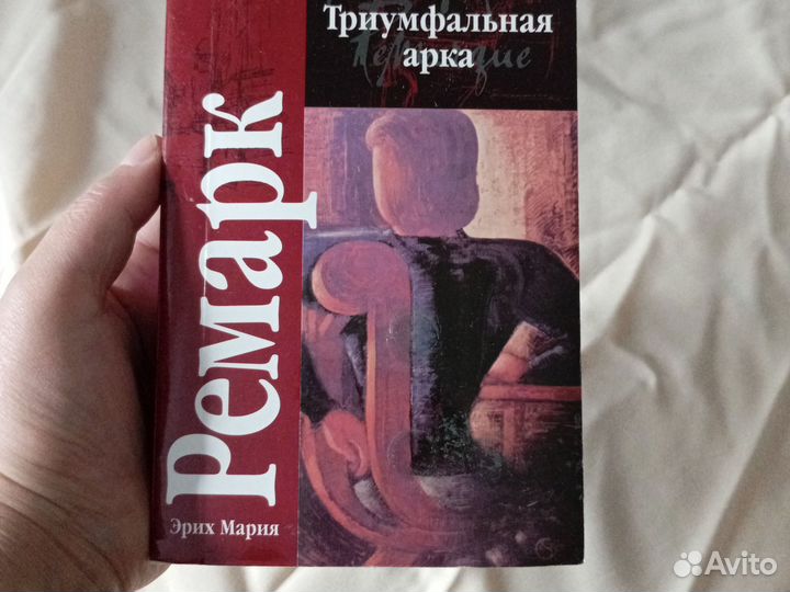 Книга Э.М. Ремарк Триумфальная арка