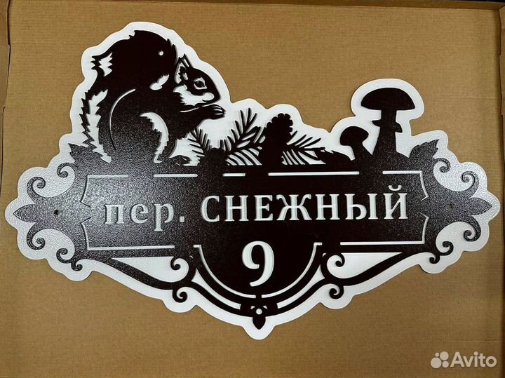 Адресная табличка металлическая