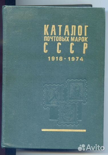Каталог почтовых марок СССР 1918- 1974